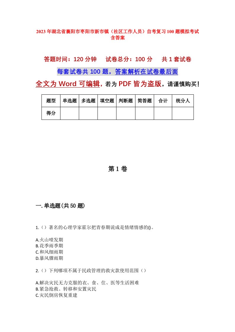 2023年湖北省襄阳市枣阳市新市镇社区工作人员自考复习100题模拟考试含答案