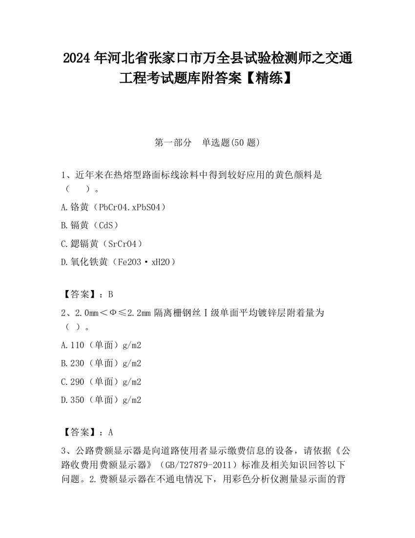 2024年河北省张家口市万全县试验检测师之交通工程考试题库附答案【精练】