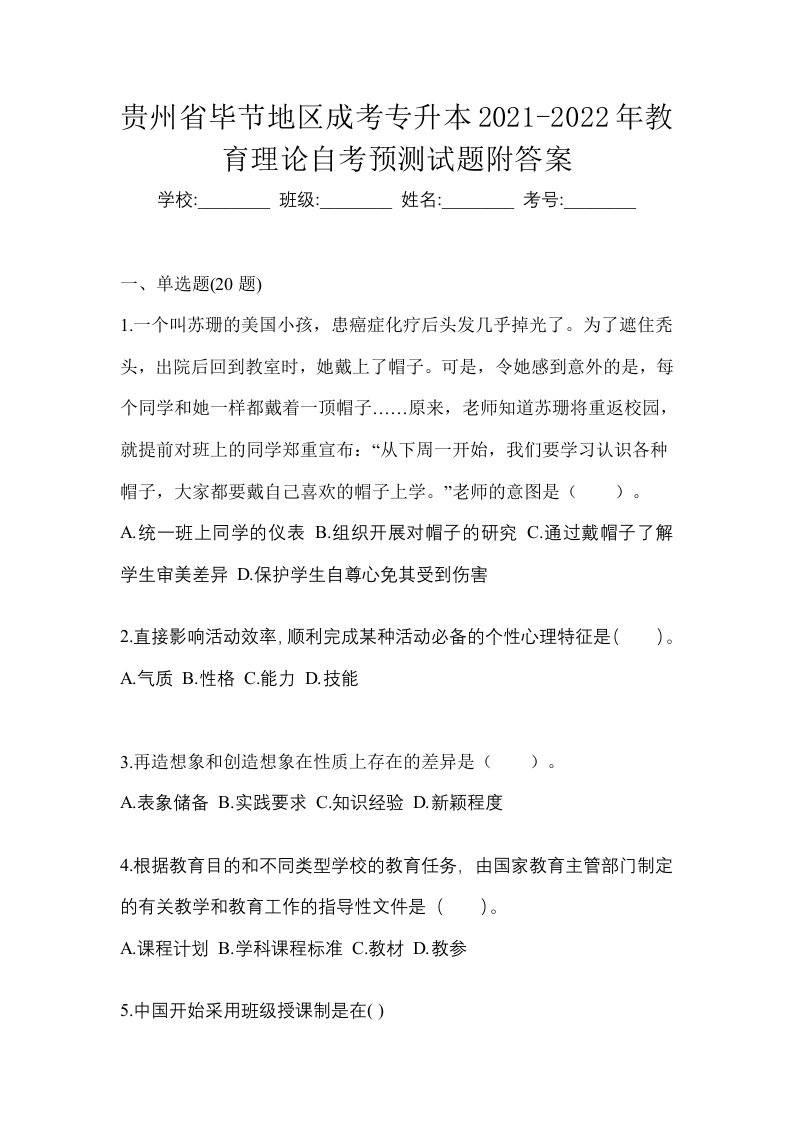 贵州省毕节地区成考专升本2021-2022年教育理论自考预测试题附答案