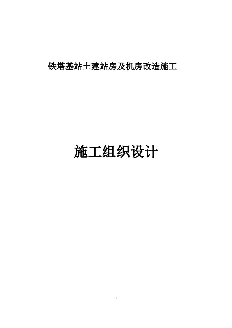 铁塔土建基站土建站房及机房改造施工组织设计