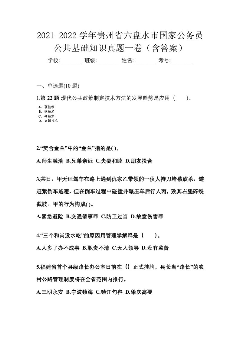 2021-2022学年贵州省六盘水市国家公务员公共基础知识真题一卷含答案