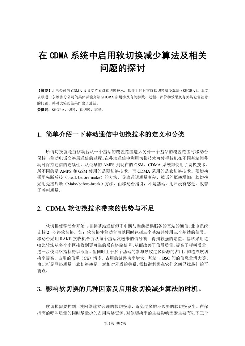 在CDMA系统中启用软切换减少算法及相关