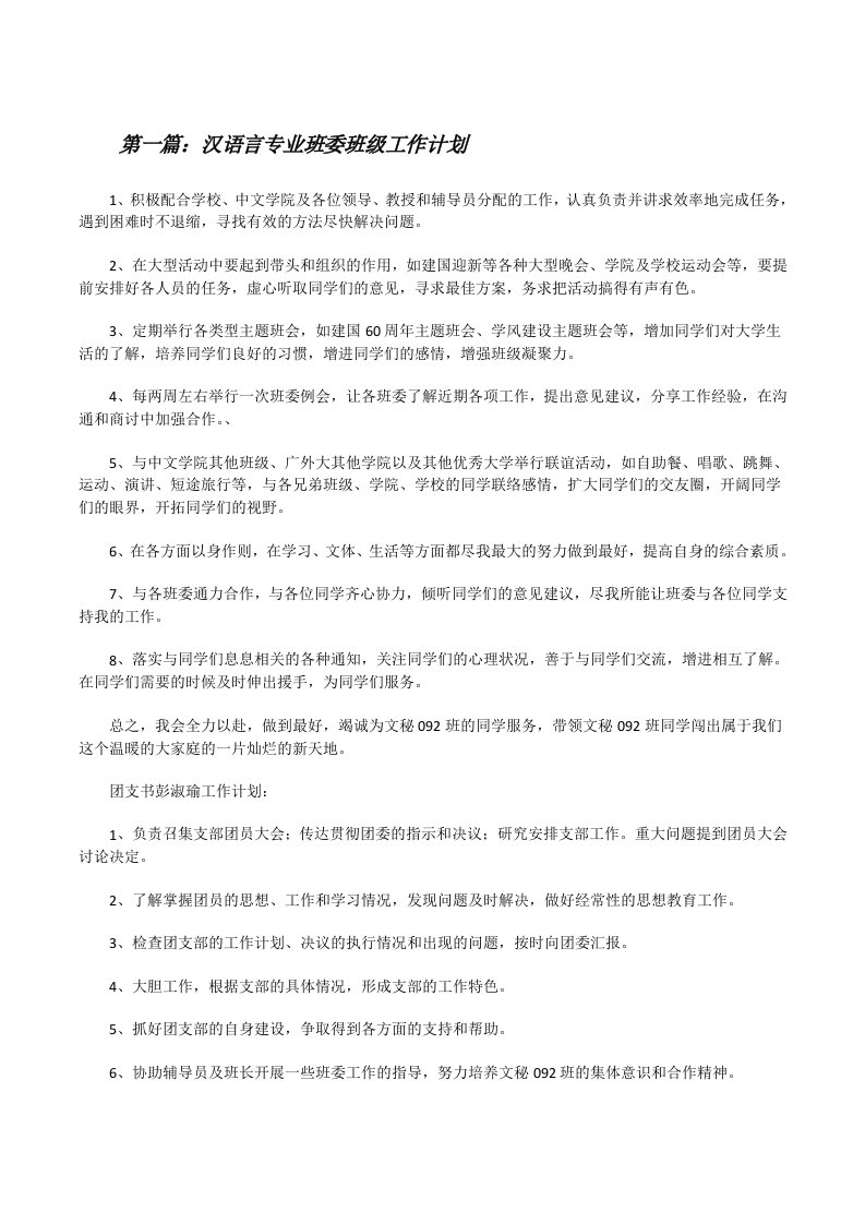 汉语言专业班委班级工作计划[修改版]