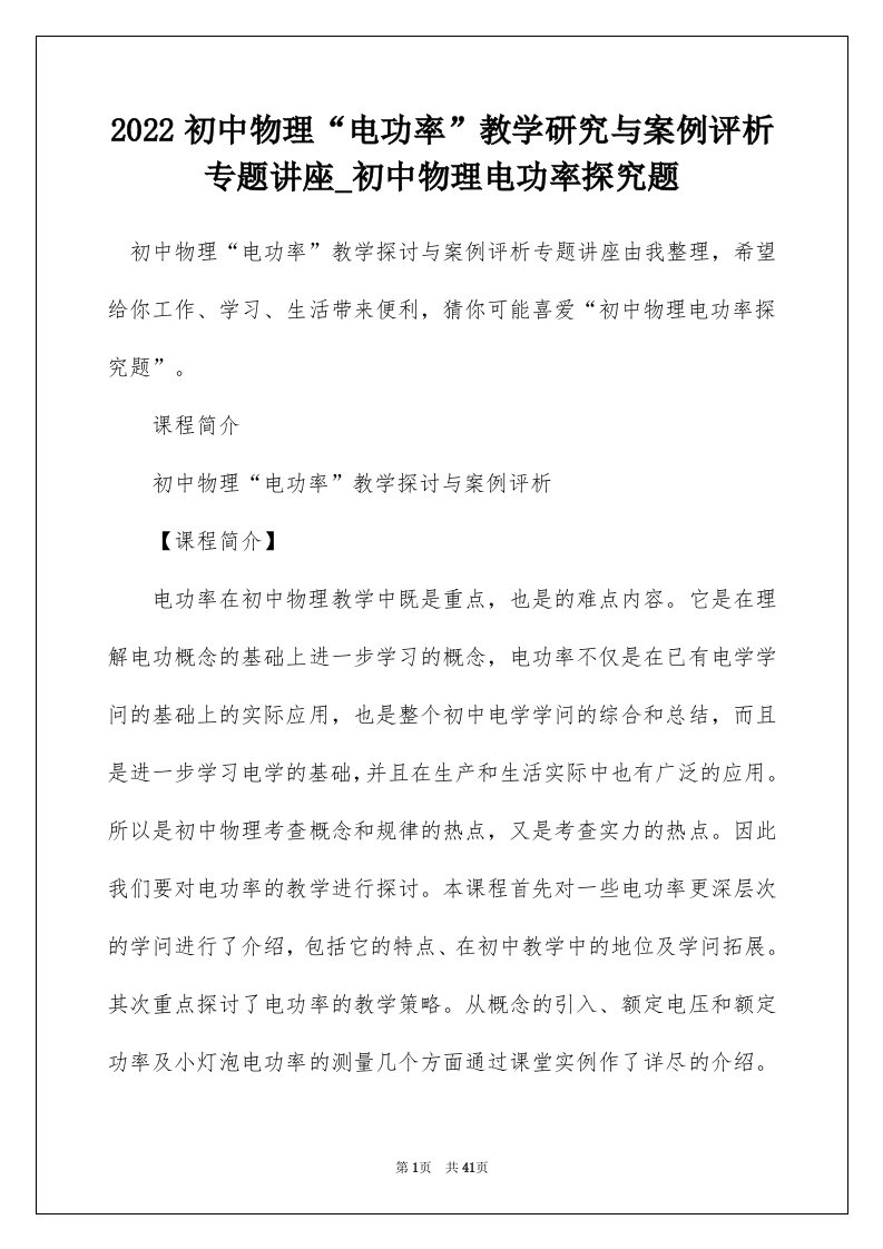 2022初中物理电功率教学研究与案例评析专题讲座_初中物理电功率探究题