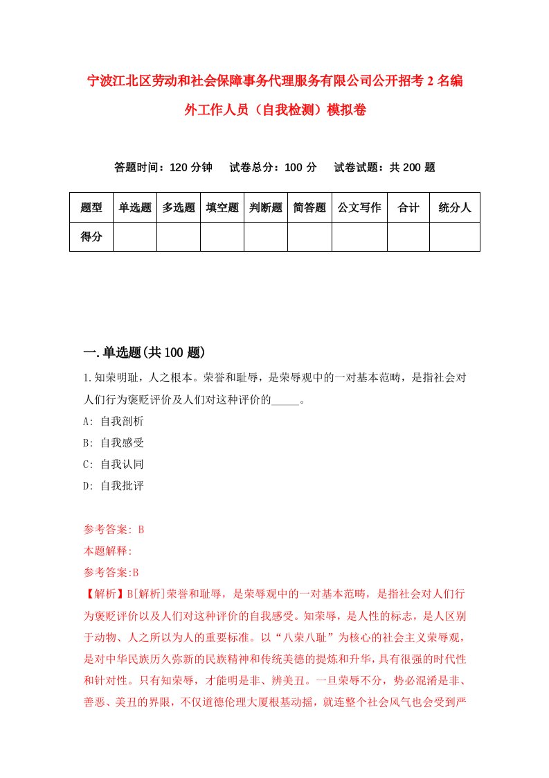 宁波江北区劳动和社会保障事务代理服务有限公司公开招考2名编外工作人员自我检测模拟卷8