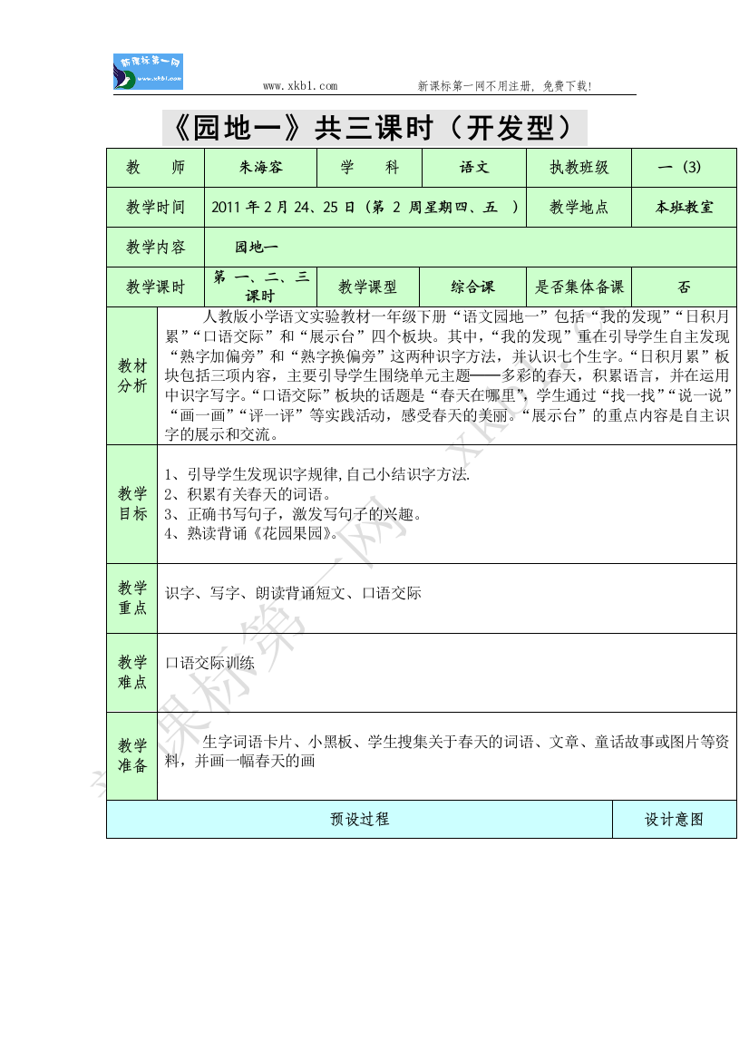 【小学中学教育精选】园地一（三课时）