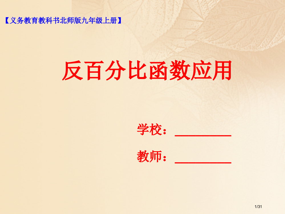 九年级数学上册第六章反比例函数6.3反比例函数的应用省公开课一等奖新名师优质课获奖PPT课件