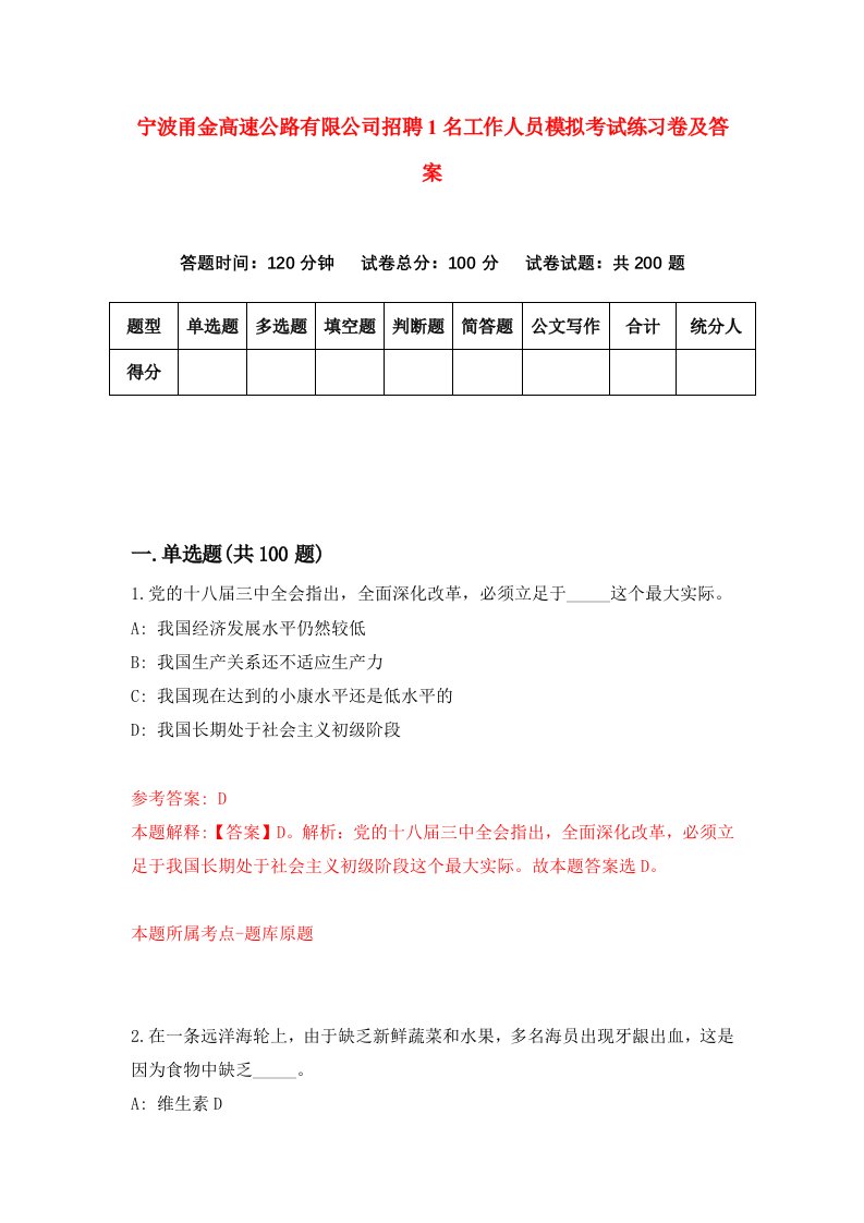 宁波甬金高速公路有限公司招聘1名工作人员模拟考试练习卷及答案8