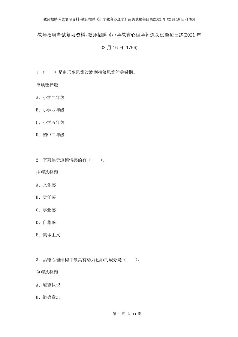 教师招聘考试复习资料-教师招聘小学教育心理学通关试题每日练2021年02月16日-1766