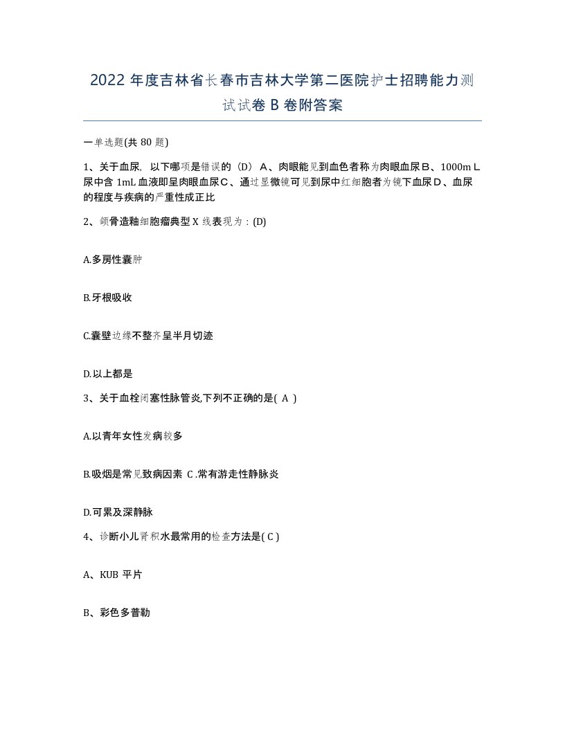 2022年度吉林省长春市吉林大学第二医院护士招聘能力测试试卷B卷附答案