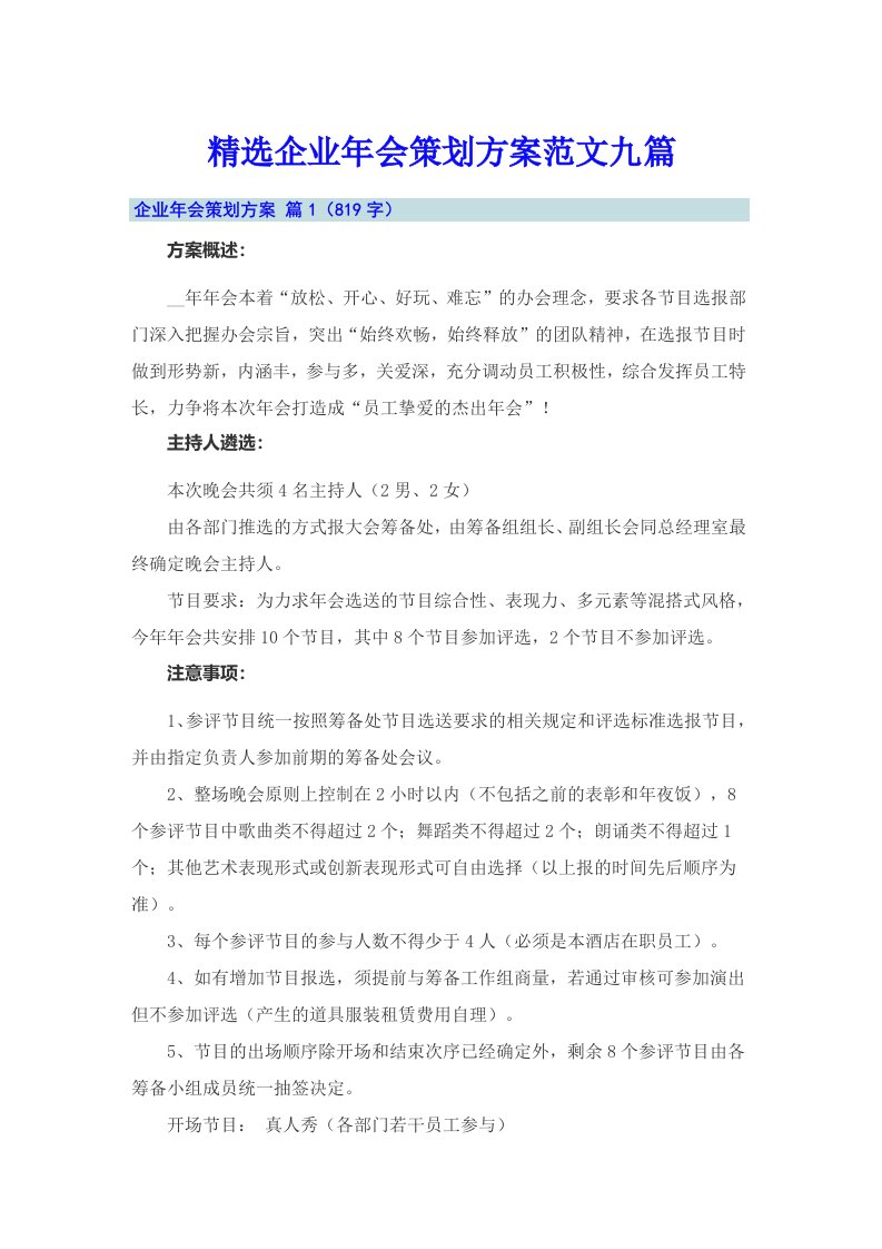 精选企业年会策划方案范文九篇