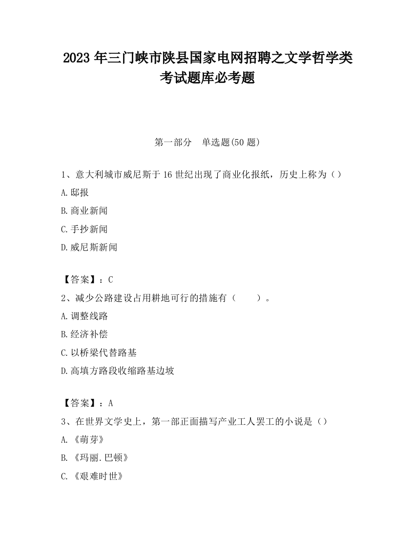 2023年三门峡市陕县国家电网招聘之文学哲学类考试题库必考题