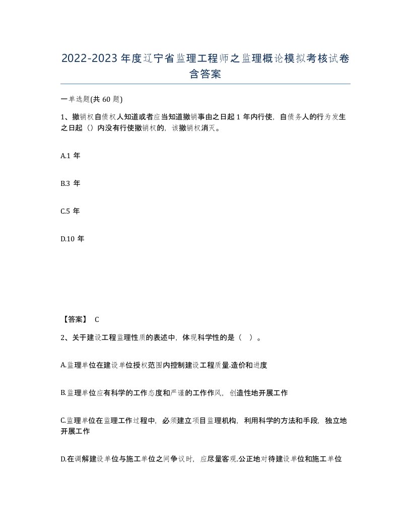 2022-2023年度辽宁省监理工程师之监理概论模拟考核试卷含答案