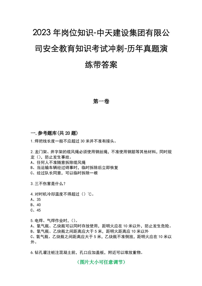 2023年岗位知识-中天建设集团有限公司安全教育知识考试冲刺-历年真题演练带答案