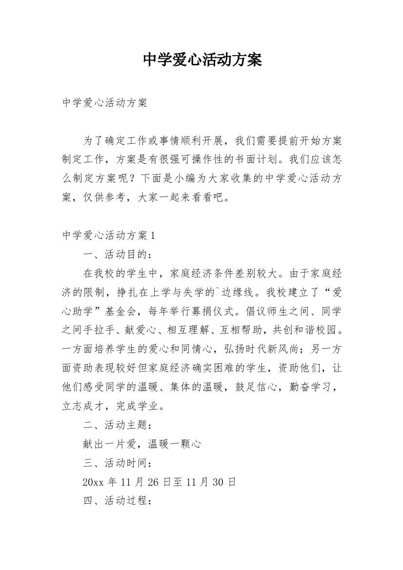 中学爱心活动方案