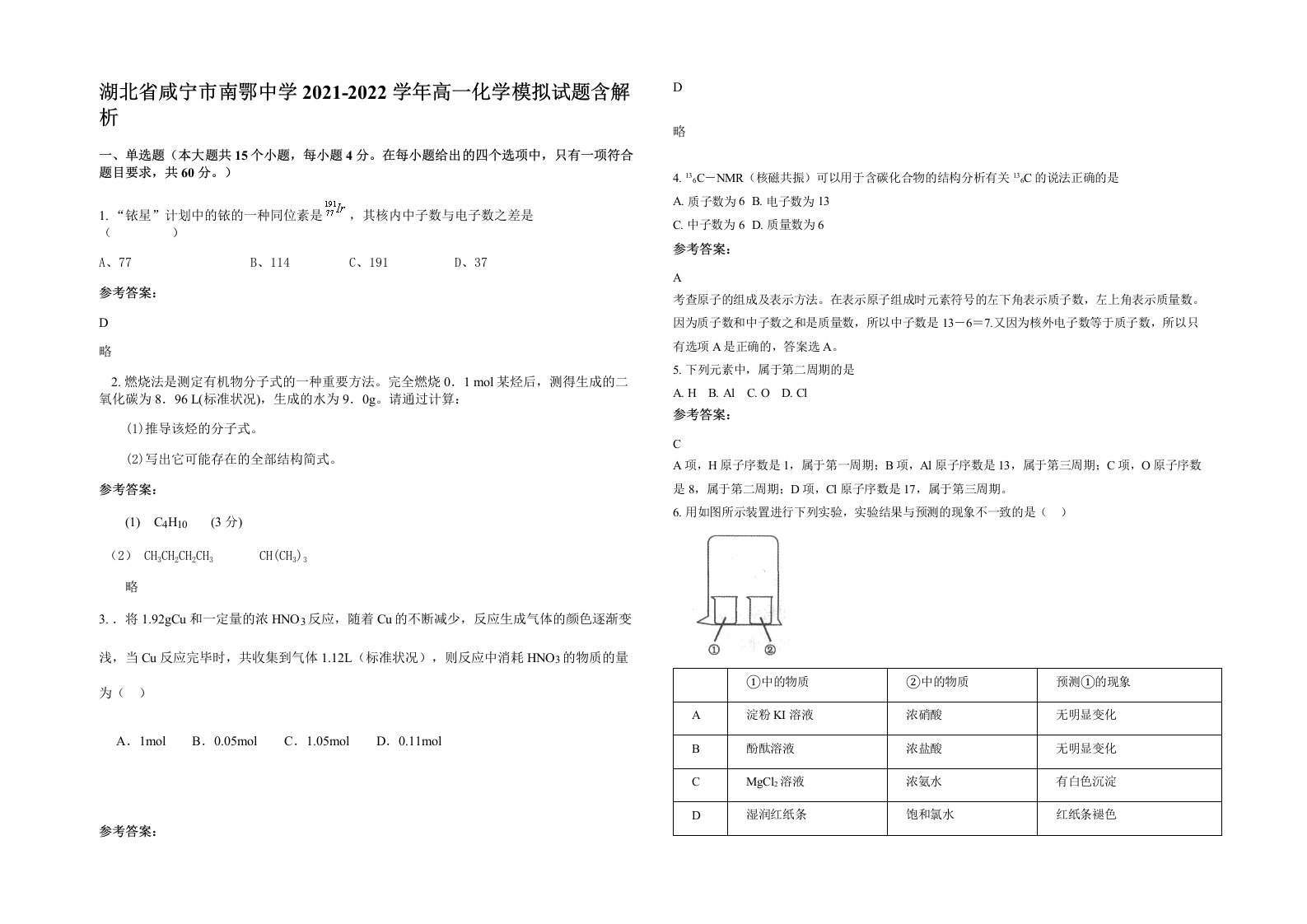 湖北省咸宁市南鄂中学2021-2022学年高一化学模拟试题含解析