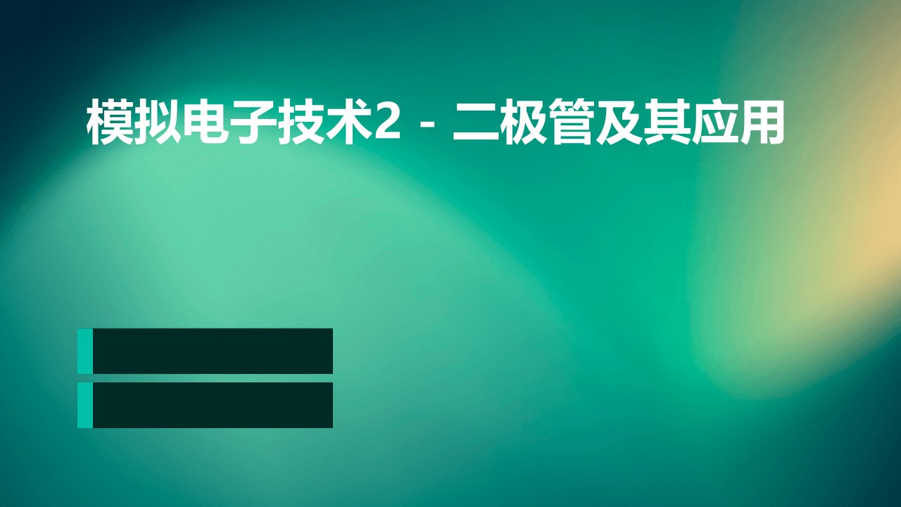 模拟电子技术2二极管及其应用电