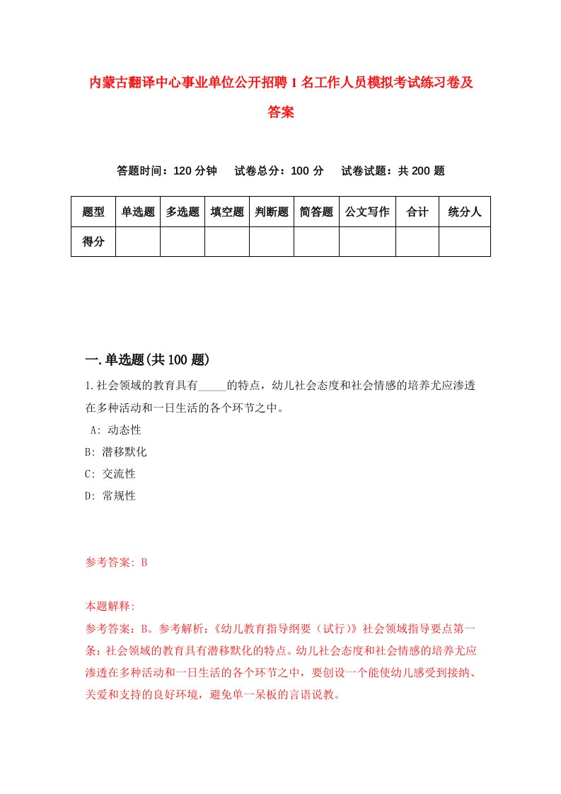 内蒙古翻译中心事业单位公开招聘1名工作人员模拟考试练习卷及答案第2套