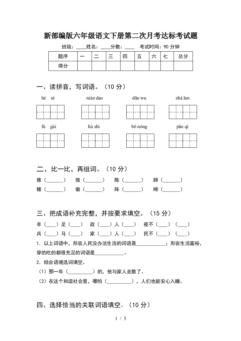 新部编版六年级语文下册第二次月考达标考试题