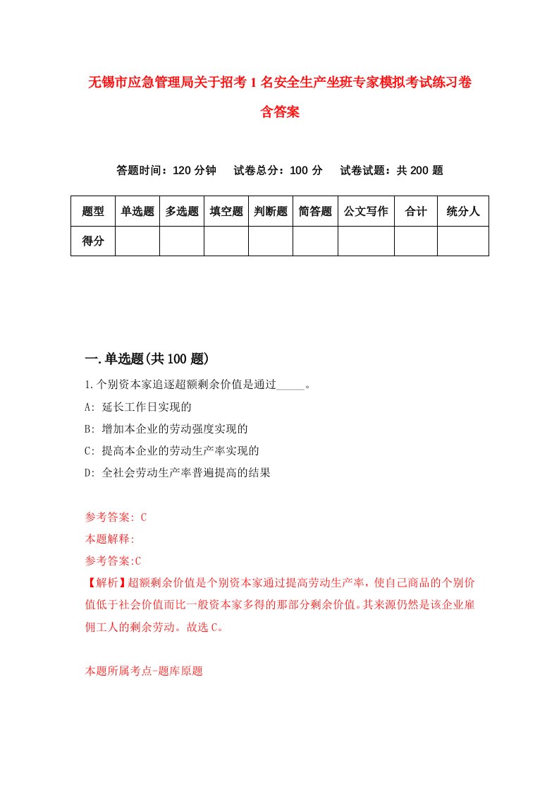 无锡市应急管理局关于招考1名安全生产坐班专家模拟考试练习卷含答案1