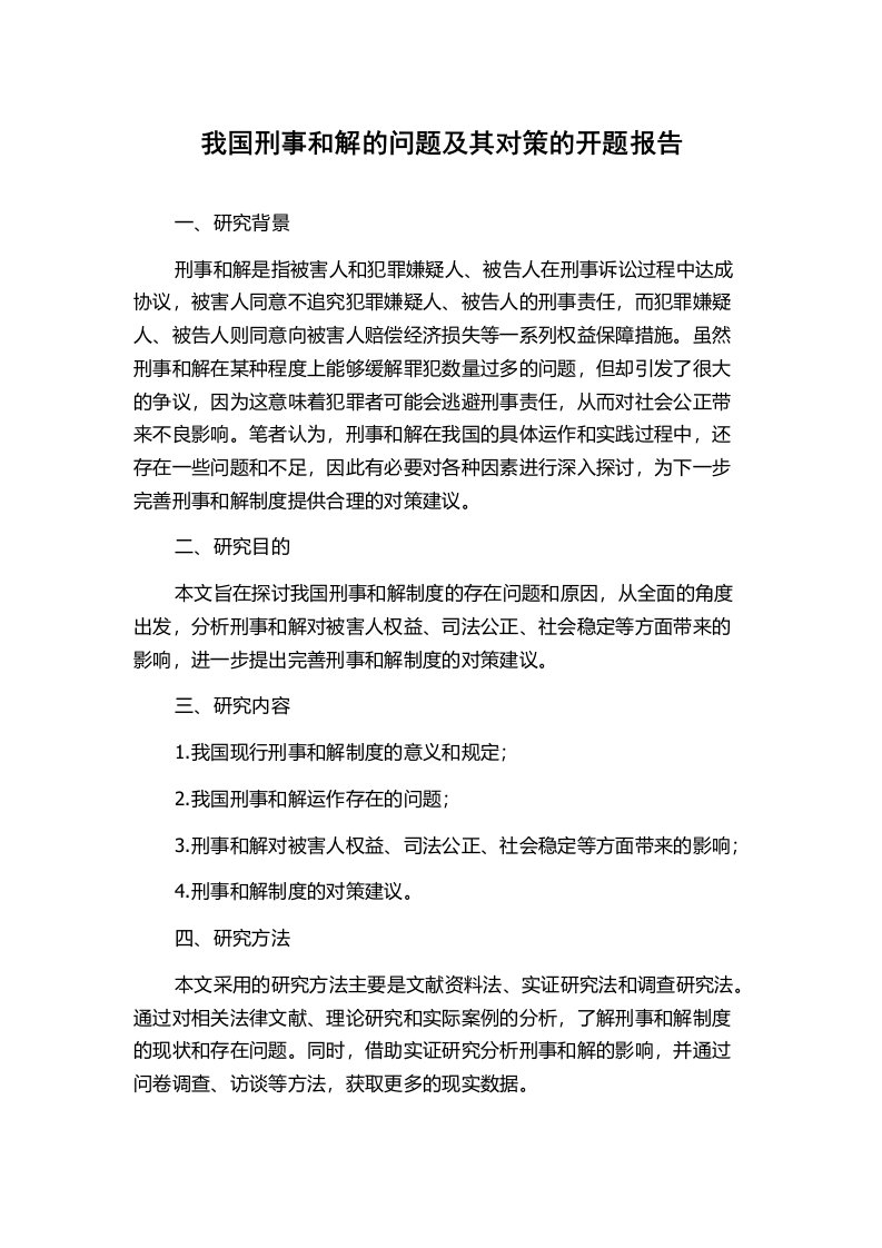 我国刑事和解的问题及其对策的开题报告