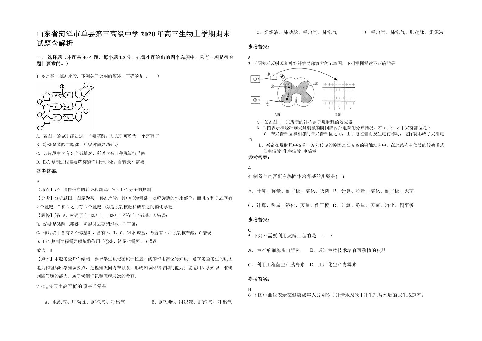 山东省菏泽市单县第三高级中学2020年高三生物上学期期末试题含解析