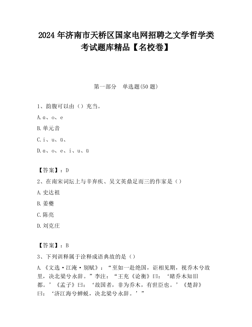 2024年济南市天桥区国家电网招聘之文学哲学类考试题库精品【名校卷】