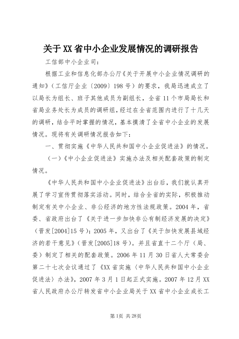 关于XX省中小企业发展情况的调研报告