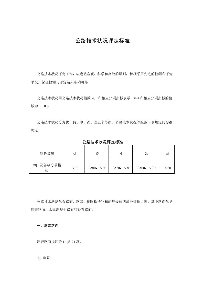 公路技术状况评定标准