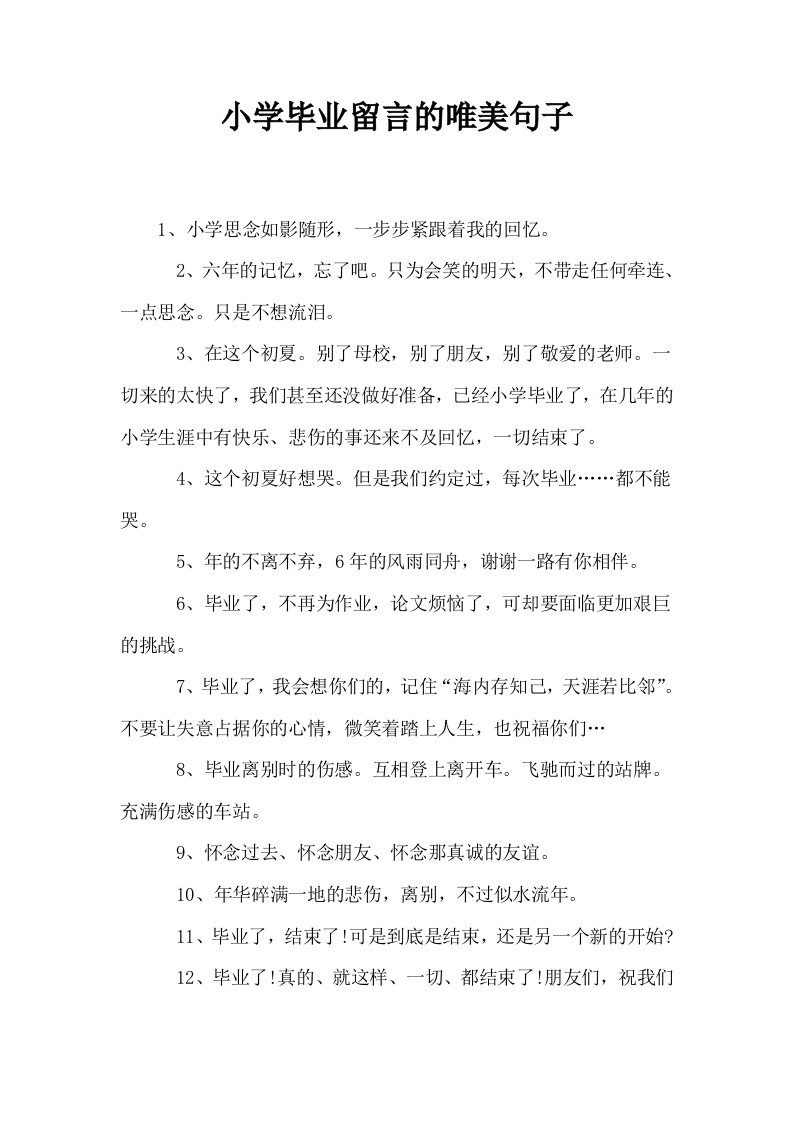 小学毕业留言的唯美句子