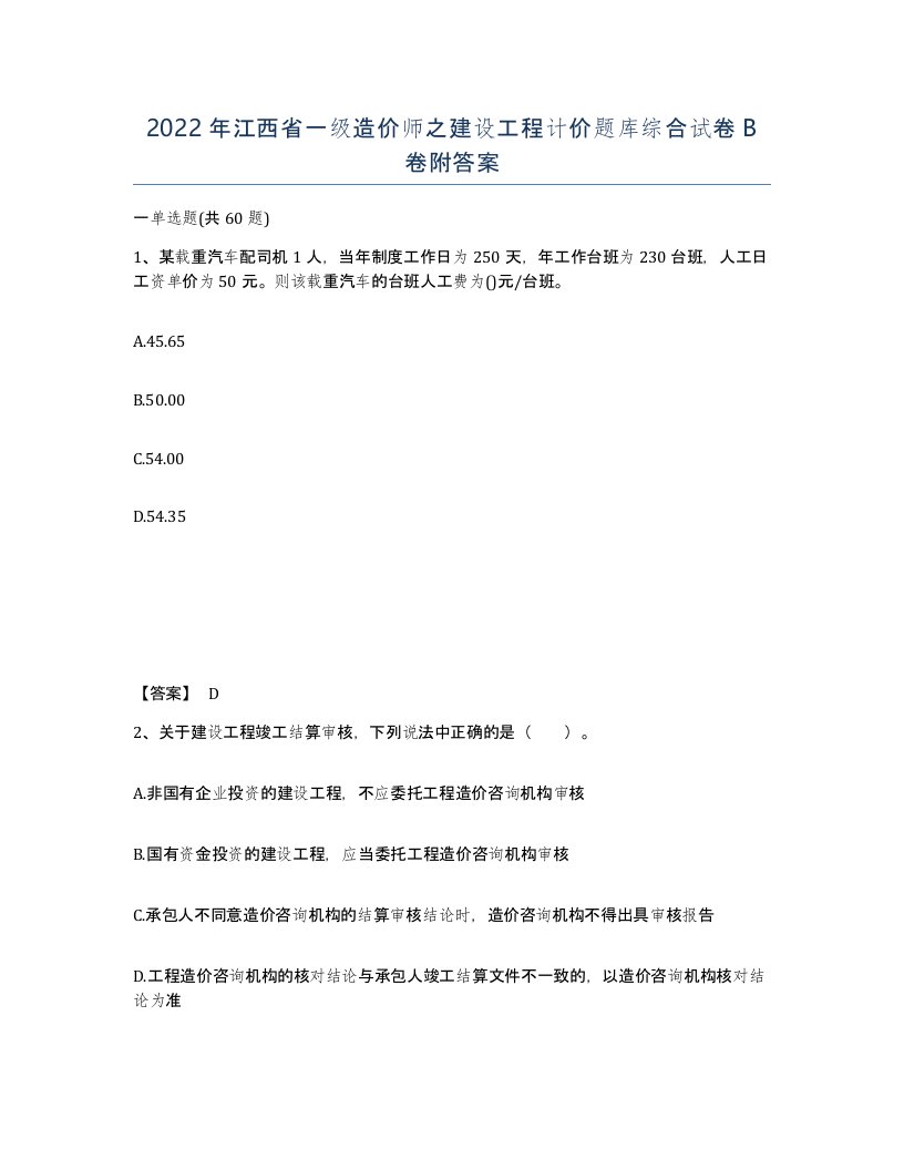 2022年江西省一级造价师之建设工程计价题库综合试卷B卷附答案