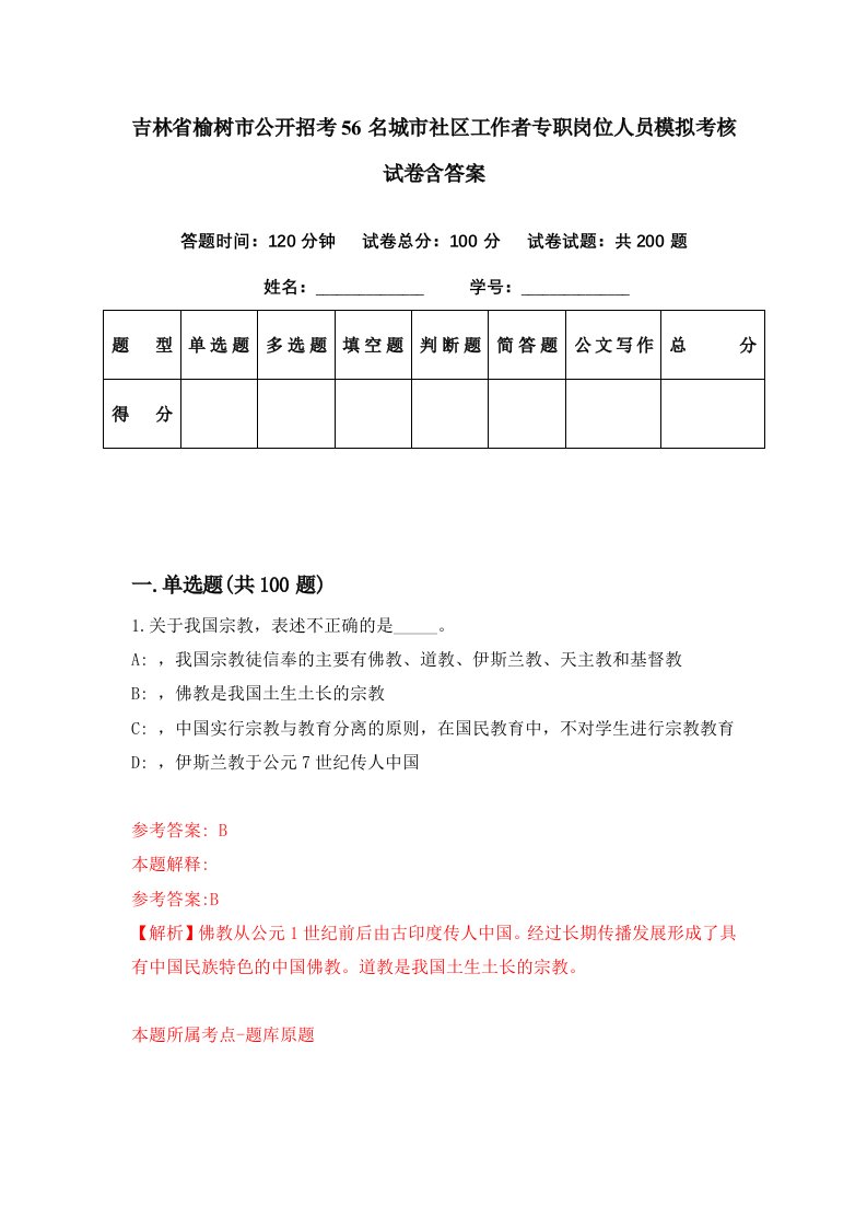 吉林省榆树市公开招考56名城市社区工作者专职岗位人员模拟考核试卷含答案4