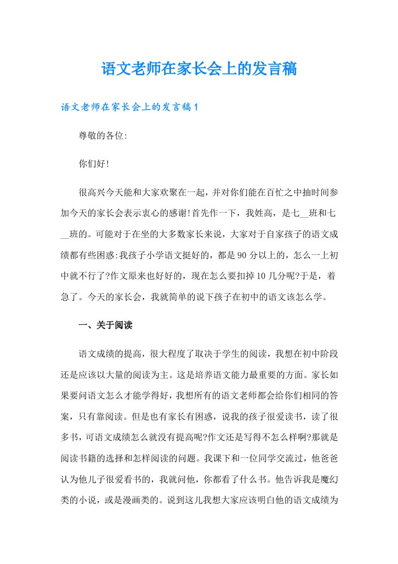 语文老师在家长会上的发言稿