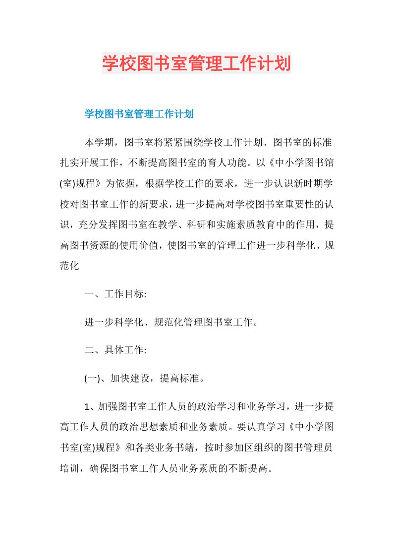 学校图书室管理工作计划