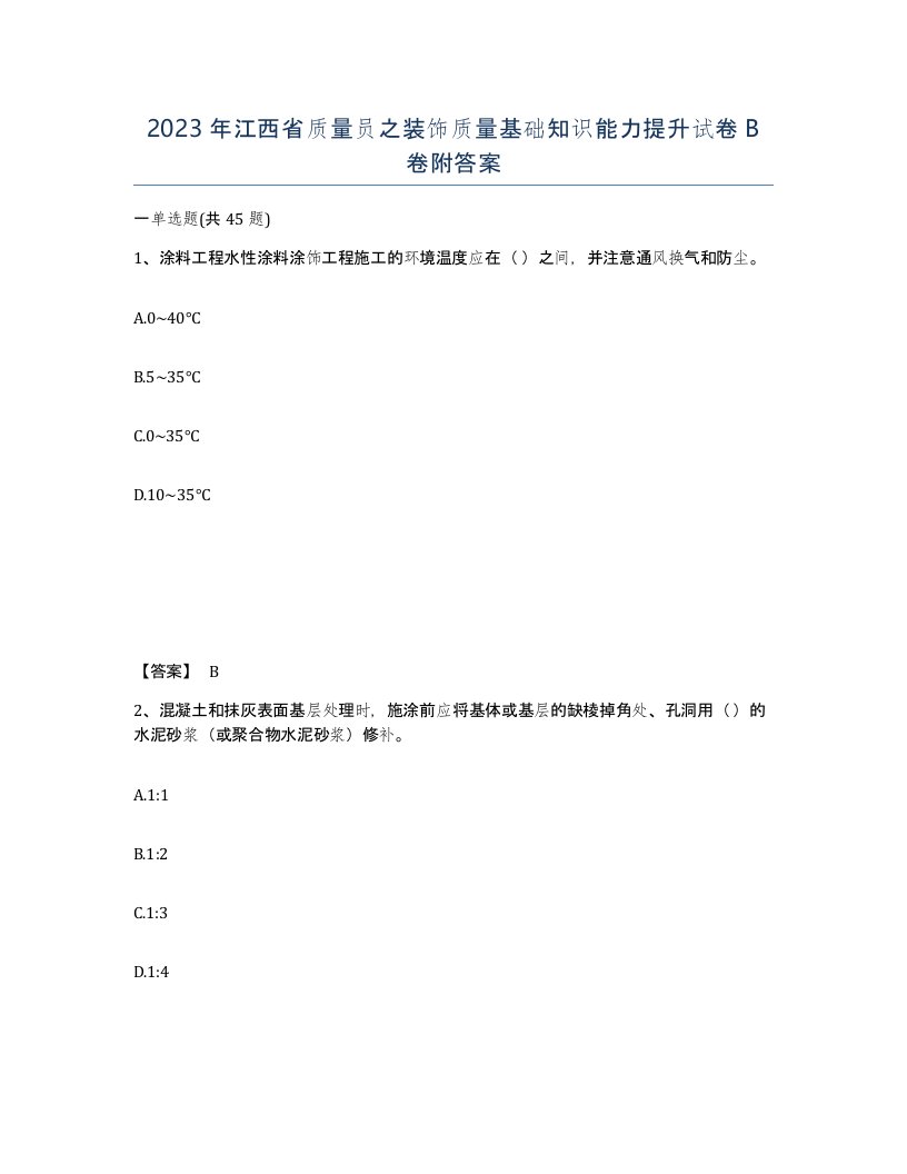 2023年江西省质量员之装饰质量基础知识能力提升试卷B卷附答案