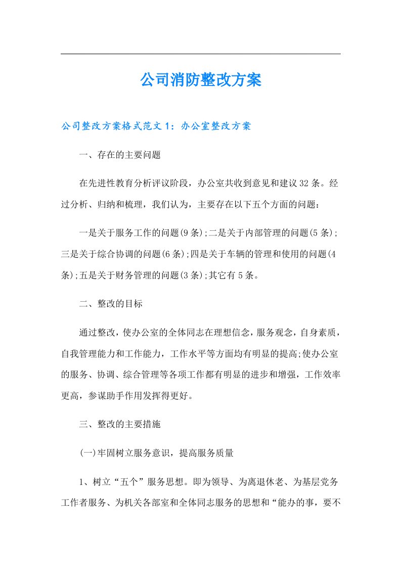 公司消防整改方案