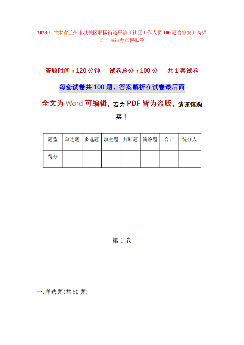 精品省兰州市城关区雁园街道雁滨(社区工作人员100题含答案)高频难、易错精品