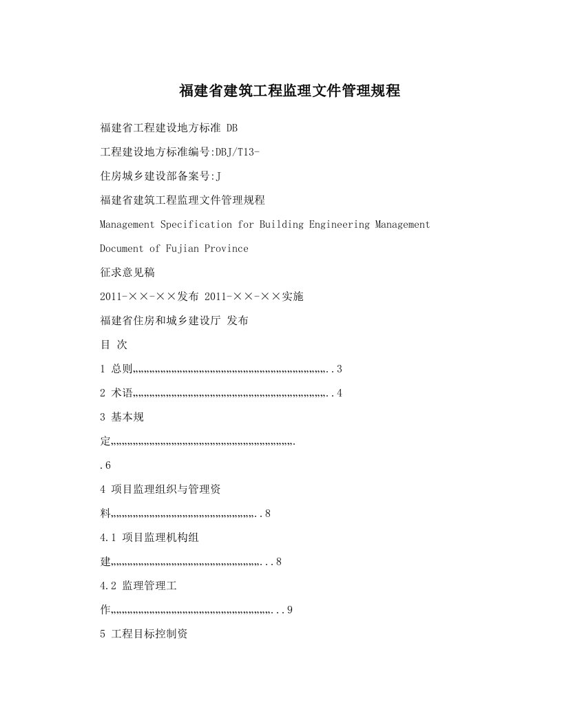 福建省建筑工程监理文件管理规程