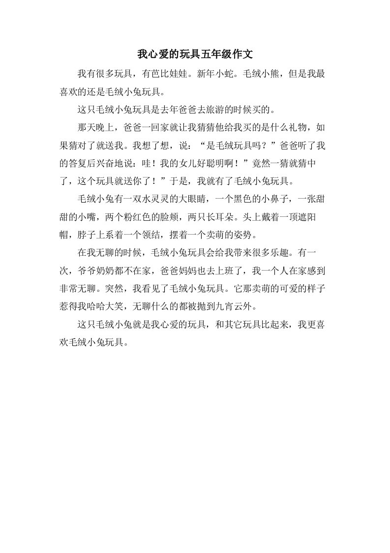 我心爱的玩具五年级作文