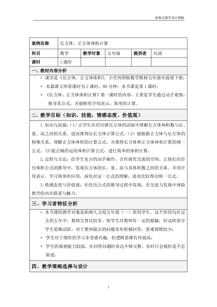 表格式教学设计方案---凡倩