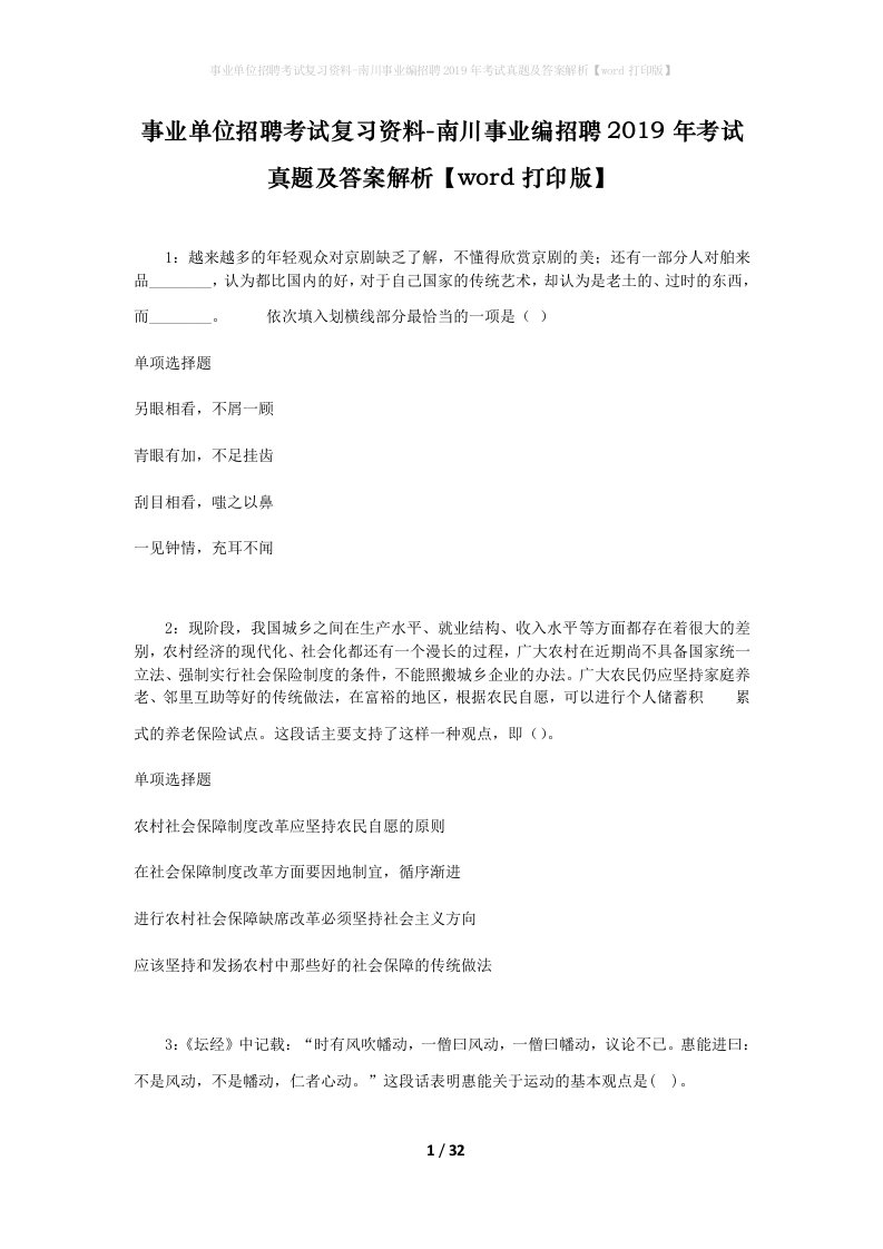 事业单位招聘考试复习资料-南川事业编招聘2019年考试真题及答案解析word打印版