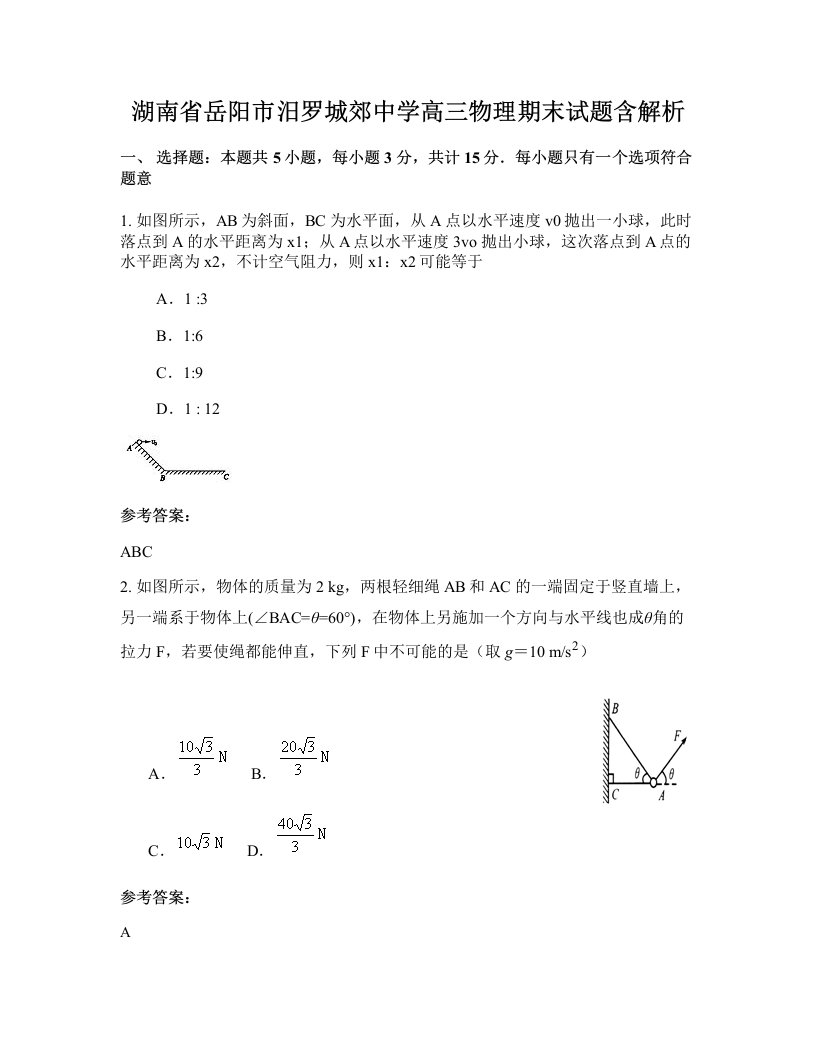 湖南省岳阳市汨罗城郊中学高三物理期末试题含解析