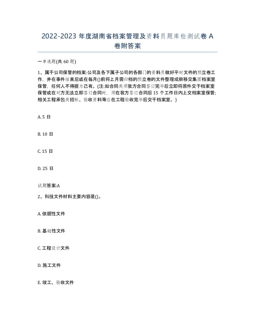 2022-2023年度湖南省档案管理及资料员题库检测试卷A卷附答案