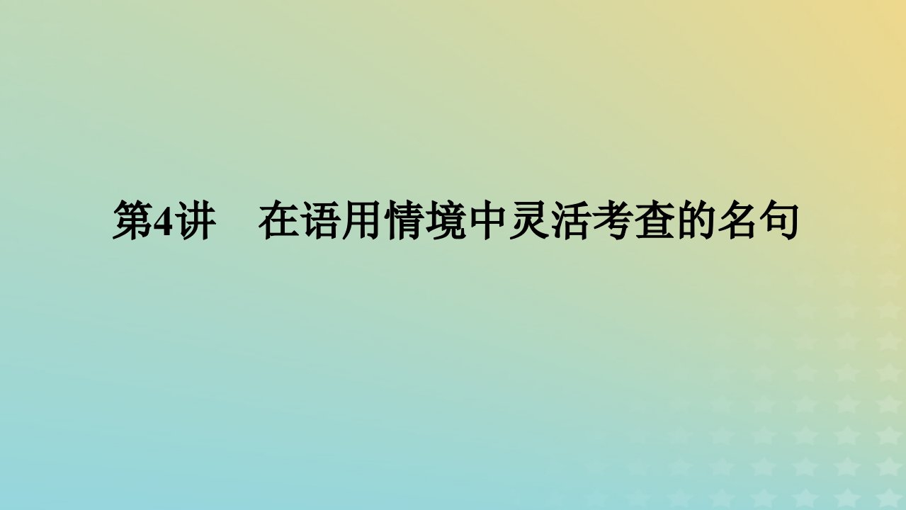 2023新教材高考语文二轮专题复习专题二古诗文阅读第三部分名篇名句默写第4讲在语用情境中灵活考查的名句课件