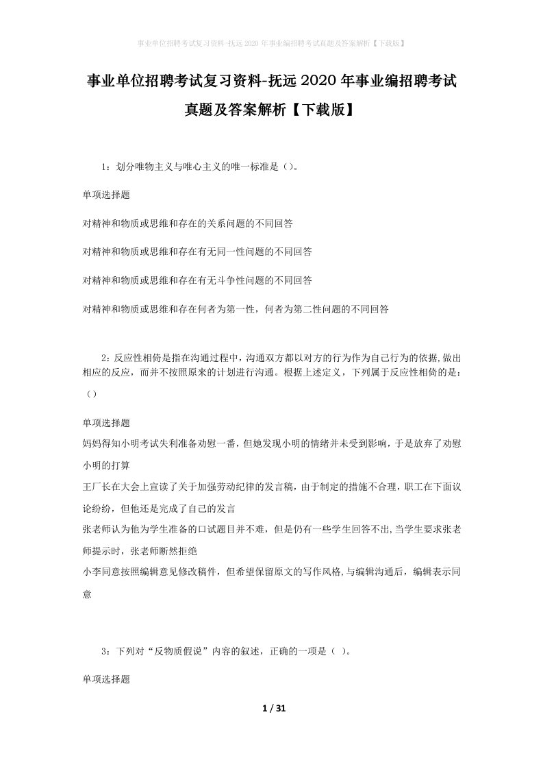 事业单位招聘考试复习资料-抚远2020年事业编招聘考试真题及答案解析下载版