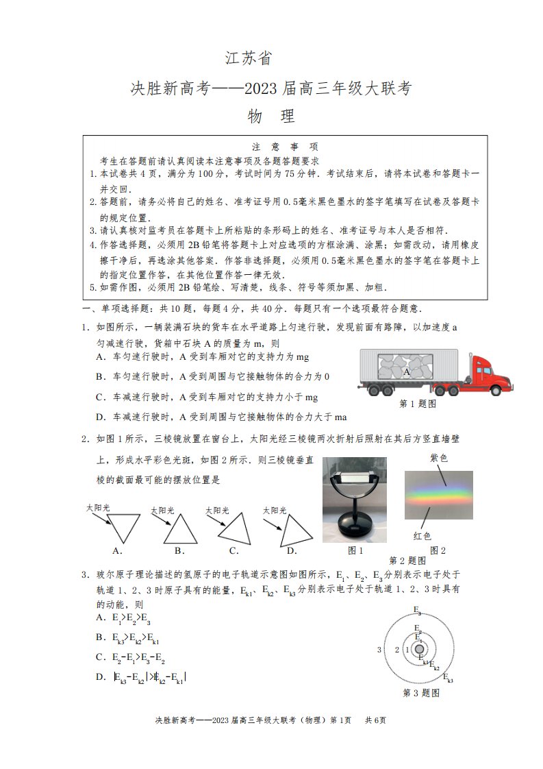 2023届江苏省决胜新高考高三5月大联考物理试题含答案