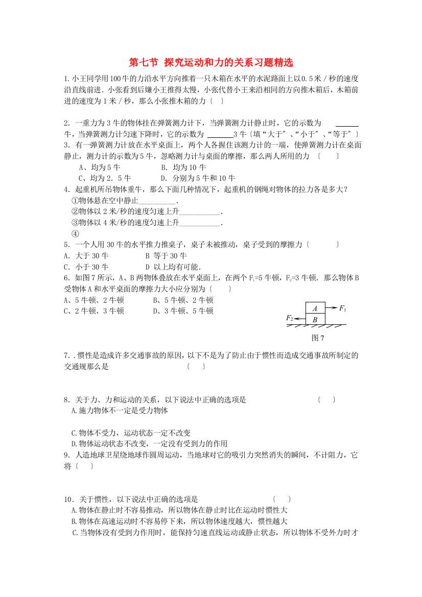 （整理版）第七节探究运动和力的关系习题精选