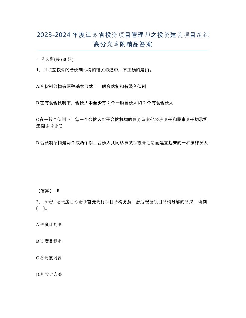 2023-2024年度江苏省投资项目管理师之投资建设项目组织高分题库附答案