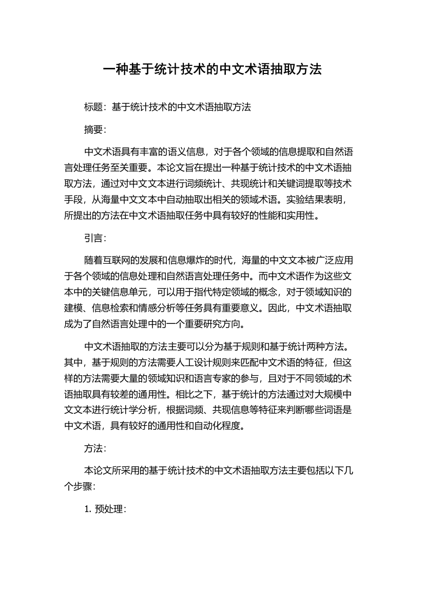 一种基于统计技术的中文术语抽取方法