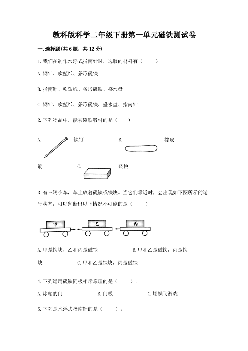 教科版科学二年级下册第一单元磁铁测试卷及参考答案（最新）